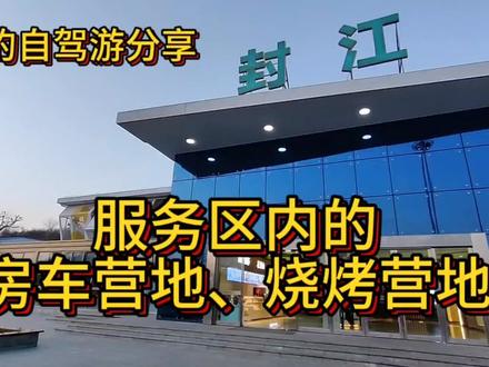 我的自驾游分享,这个服务区内有房车营地I和烧烤营地#我的自驾游分享 #房车营地 #烧烤营地 #服务区