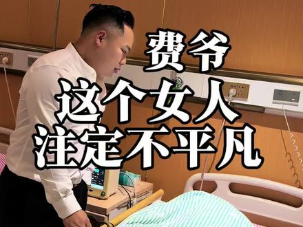 费爷胸安装成功.睡一觉完成资产升级,费爷这波属于闭眼入优质不动产,#费爷 #费爷变美 #费爷蜕变 #费爷眼睛鼻子胸 @贵州:费爷(朋友圈)