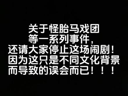 关于怪胎马戏团的澄清#怪胎马戏团