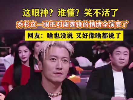 顶级微表情!啥也没说,又好像啥都说了#乔杉#谢霆锋#微博之夜