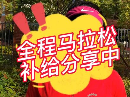跑过全马的都知道,全马是从32公里才开始!那么如何正确补给,应对32公里以后的“撞墙”期呢?#跑步 #马拉松 #补给#补剂