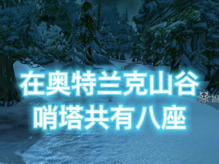 必看🔥奥山的哨塔!#魔兽世界怀旧服 #魔兽世界 #巫妖王之怒 #我们比你们多一个世界 #奥特兰克山谷