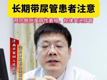 长期带尿管患者注意#尿管 #膀胱