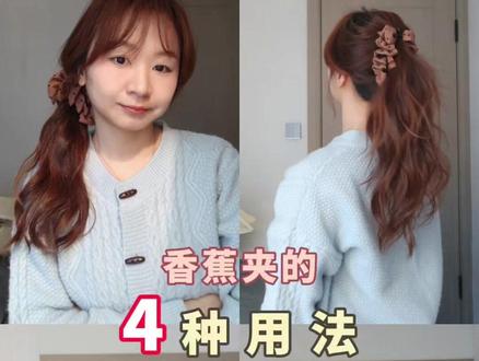 香蕉夹的4种扎法,日常随手扎通勤发型,显发量还好看! #香蕉夹 #发型教程 #通勤发型 #早八发型 #手残党也能学会的发型