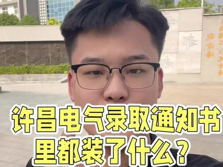 许昌电气录取通知书里面都装了什么?#录取通知书 #大学新生入学指南 #高考录取疑问解答 #给学弟学妹的建议 #大专新生必看