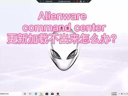 #外星人#工作日常#分享 #A Alienware command center打不开怎么办?