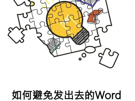 如何避免发出去的word文档变成乱码?#word #乱码