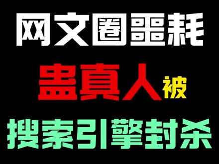 蛊真人全球被封,搜索引擎连书名的三个字都限制搜索