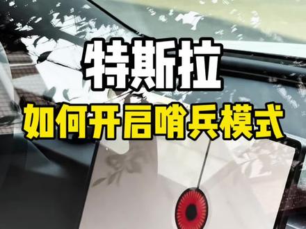 特斯拉如何开启哨兵模式?学会了赶紧打开,不然找不到肇事人就血亏了!#每天一个用车知识 #特斯拉 #用车技巧 #哨兵模式 #汽车知识