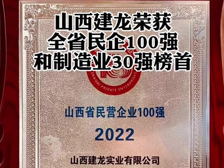 山西建龙荣获全省民企100强和制造业30强榜首