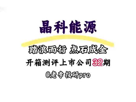 第三十二期:新一波商业航天的潜在龙头——晶科能源#商业航天 #晶科能源 #太空光伏