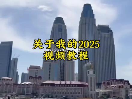 关于我的2025素材
关于我的2025素材教程
关于我的2025年回顾
关于我的2025年的文章怎么发
关于我的2025年回顾怎么写文案
关于我的2025年回顾开头怎么做
关于我的2025氛围感
关于我的2025年度总结
我的2025年度总结视频咋做
年度总结视频模板一月到十二月
我的2025回忆录安排上了
用作文回顾我的2025
别再纠结2025回忆录咋做了!剪映模板直接套用,轻松打造年度爆款总我的2025回忆录剪辑教程、我的2025回忆录安排上了怎么剪?我的2025年度总结视频模板剪映、2025回忆录模板怎么剪辑、2025年度回忆模板、2025年回忆照片模板、2025回忆录制作软件、2025相册回忆视频、2025这一年又要翻篇了、我的2025年度总结视频模板200张、2025回忆录音乐舒缓、2025回忆录模板很多照片、2025年相册回忆的动态照片、2025年度回忆相册模板、我的2025年度总结视频模板在哪下载、2025回忆录音乐合集、2025回忆录音乐瞬、2025回忆录模板要多少张照片、2025回忆录图片、2025年回忆录视频、2025相册视频模板直接套用、我的2025年度总结视频模板、2025回忆录超长模板#剪映 #我的2025回忆录安排上了 #我的2025年度总结视频教程 #2025回忆录模版 #我的2025回忆录安排上了教程
