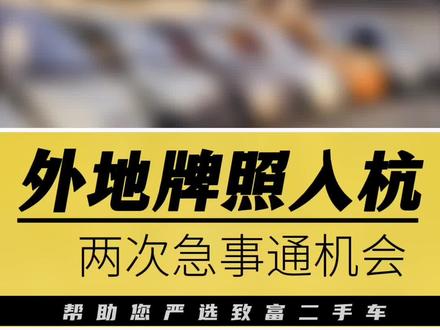 杭州限行规定,浙A区域号牌外地号牌如何进入限制区,急事通上线整个亚运会期间有两次机会,按需申请不给亚运添堵,限行政策解读
#二手车搬运工 #亚运会 #杭州限行 #杭州 #限行