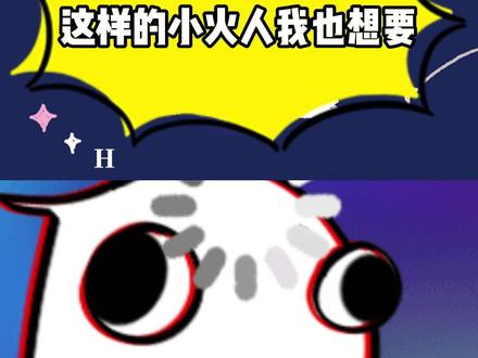 这样的小火人我也想要 #多闪app #小火人AI聊天 #多闪