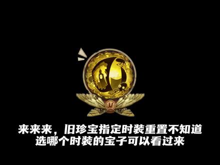 旧珍宝指定时装重置给大家推荐的几款时装