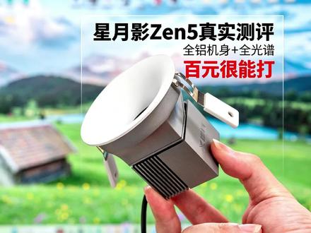 618装修囤灯必看🔥百元无主灯新选择星月影Zen5真实测评 #xenoya星月影Zen5 #米家智能 #星月影新品zen5系列 #无主灯 #智能筒射灯
618装修囤灯必冲✨ 星月影ZEN5米家智能筒射灯,百元出头拉满配置!全铝机身+透镜防眩,全光谱,超薄适配薄吊顶,实测无坑,米家智能联动,装修党闭眼囤~