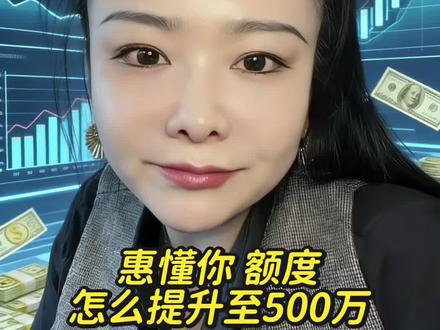 惠懂你额度提升条件 ,净资产不够,授信怎么冲500万!#金融 #财经 #惠懂你 #银行贷款 #大数据推荐给有需要的人
