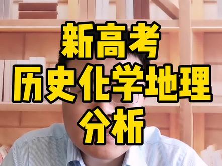 历史化学地理组合分析#新高考选科