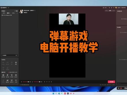 弹幕游戏开播教程,全面的开播设置#弹幕游戏开播教学 #弹幕游戏电脑开播教程 #弹幕游戏 #游戏主播 #小玩法开播教程