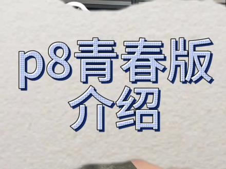 青春版p8介绍,有什么还想问的可以私信
#大行 #大行折叠自行车 #折叠车 #烟台 #烟台大行