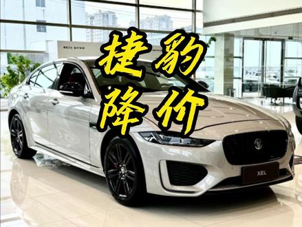 捷豹XEL直接跌破16万了 #捷豹XEL