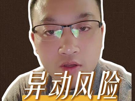 百达精工异动风险公告#百达精工 #异动 #股票