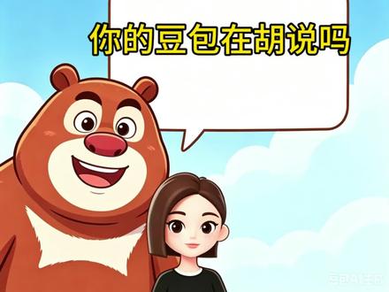 你的豆包在胡说吗#豆包#AI#智能体#提示词