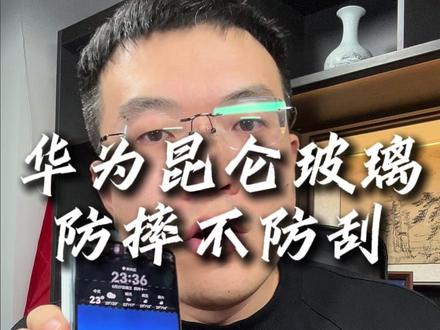华为的昆仑玻璃怎么硬刚怎么保护起来? 屏幕的划痕,每次看手机都能看到,太膈应了。#蓝猩 #蓝猩钢化膜 #鸿蒙 #秦奉天 #华为