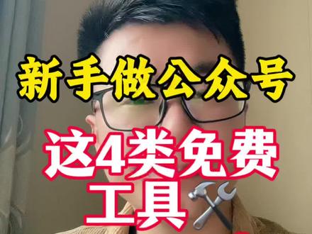 新手做公众号,用好这4类工具,少走弯路#信息差 #自媒体创业 #互联网思维 #手机项目
