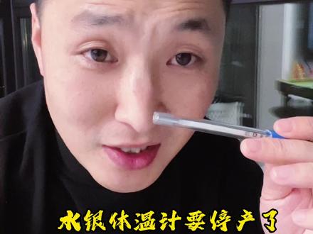 水银体温计以后要停产了,你手里的那根,很可能就是绝版了。#水银温度计 #体温计 #遗憾