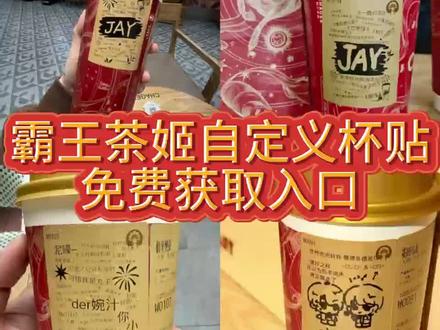 《亦辰文库》霸王茶姬霸王茶姬杯贴定制教程 霸王
茶姬自定义杯贴怎么下单霸王茶姬联名款杯贴怎么弄霸
王茶姬杯贴怎么定制diy霸王茶姬杯贴霸王茶姬diy杯贴
怎么导入霸王茶姬杯贴制作过程霸王茶姬杯贴详细教程
霸王茶姬自定义杯贴获取设置教程来了霸王茶姬杯贴导
入图片方法自定义杯贴图片上传霸王茶姬陈奕迅杯贴怎
么弄霸王茶姬自定义杯贴图片霸王茶姬diy杯贴联名#霸
王茶姬杯贴领取#霸王茶姬杯贴#霸王茶姬自定义杯贴
#霸王茶姬杯贴导入图片方法
7小时前