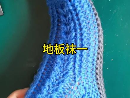 手工编织地板袜视频教程