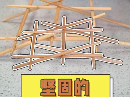 来自老祖宗的智慧,用筷子就能搭座桥!成功哄娃#学浪计划 #717奇妙好物在这里@DOU+小助手