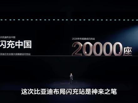 比亚迪凭什么能建成20000座闪充站? #比亚迪 #闪充 #刀片电池 #电池