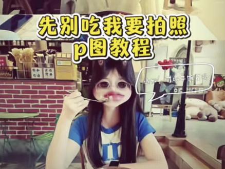 先别吃我要拍照! 闺蜜好朋友一起吃饭合照拍照姿势教程 先别吃我要拍照气泡素材 先别吃我要拍照教程 先别吃我要拍照抠图 先别吃我给你拍个照片 #见面吃饭合拍 #醒图焚决的神 #醒门永存 等等先别吃我先拍照表情包 下次和闺蜜吃饭就这样拍 下次和闺蜜吃饭就这样拍怎么p 下次和闺蜜吃饭就这样拍特效 #人类对醒图的开发不足百分之一 和好朋友见面这样拍 吃饭拍照教程 和好朋友见面这样拍 #好朋友见面拍照姿势