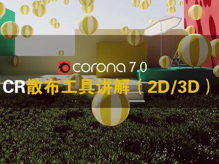 CR散布工具(2D/3D)
#3dmax