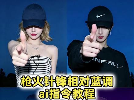 枪火针锋相对蓝调指令 枪火针锋相对ai指令 #枪火 #宝石老舅 #针锋相对ai指令 Oi相对那就针锋相对 #剪映 #剪映图片设计