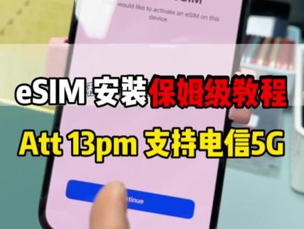 平替版esim教程 att可远程下发 13pm 128 100电池 电信5G #苹果手机 #卡贴机#有锁机