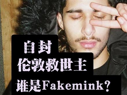 谁是Fakemink? - 他自封London Saviour“伦敦救世主”,取这个名字,就是为了看看是否会有人因此来挑战自己。因为他觉得当下伦敦的音乐——全都是垃圾。
- Fakemink,“假貂皮”,这位2005年出生的年轻艺术家,从2015年开始学习使用FL Studio,并在2020年开始说唱。他的首张正式mixtape《London Saviour》中的伴奏均为自己制作。
- 在刚刚过去的2024年里,fakemink的职业生涯得到了前所未有的发展:他与圈内炙手可热的双星Osamason,Nettspend成为了朋友,甚至还与Xaviersobased一起在洛杉矶完成了一次演出,因此,他跟制作人ok出现在同一张照片中,也完全不令人意外。
- 他的音乐被SZA使用;不爱社交的ecco2k却关注了他的IG;Dom Corleo说他的音乐是自己这么久以来听过最好的之一;他甚至还与Opium的创意设计师Joy Divizn合影;著名的电子音乐组合Snow Strippers也与他有来往,她们的合作伙伴Suzy Sheer为Fakemink制作了《Easter Pink》的伴奏,而这首歌也被Pitchfork评为“最佳新单曲”。
- 相信所有的这一切,都会让你对他的音乐开始感到好奇。大家都说他是下一个会在地下圈掀起波浪的新人,尽管现在没有太多媒体对他进行报道,但我们相信,这个只是时间问题。
#fakemink #nettspend #osamason #xaviersobased #wegonebeok