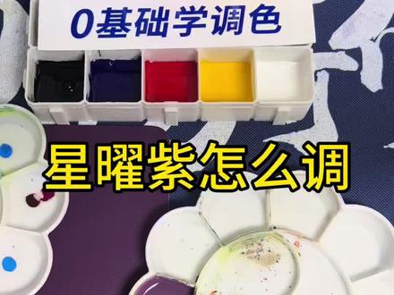 【0基础学调色】星曜紫怎么调 #紫色系 #调色 #调色教程 #调色分享 #调色学习