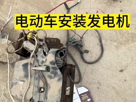 电动三轮车油电两用怎么样#电动车配件 #电动车维修 #发电机