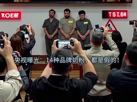 央视曝光:14种品牌奶粉,都是假的!😳