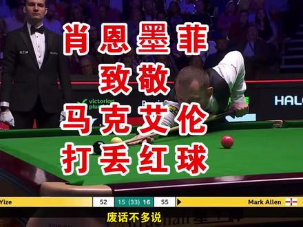 #斯诺克 #肖恩墨菲#马克艾伦 #吴宜泽 墨菲还挺记仇,世锦赛都过去快三个月了,还在怪艾伦放过吴宜泽导致自己丢掉冠军