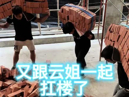 今天又和云姐一起扛楼了,4000个小红砖二三楼,三个人干#原创视频 #实拍 #搬砖人 #扛楼
