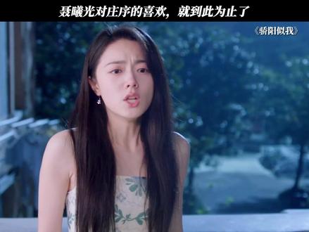 聂曦光对庄序的喜欢,就到此为止了 #骄阳似我 #赵今麦