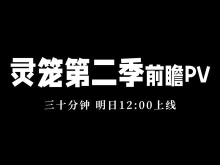 明天见!#灵笼 #灵笼第二季