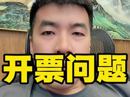 平台开票问题已经解决了。 学废了吗#电商开票