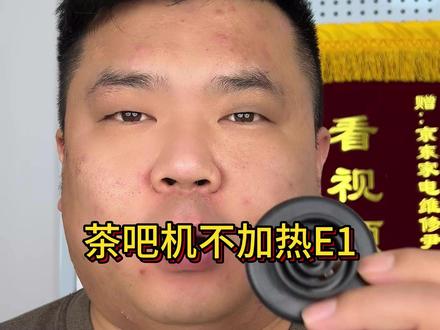 尹师傅家电小常识更新了,茶吧机E1E2代码不加热!赶快学起来!#京东服务工程师 #京东服务 #京东师傅 #家电维修 #DIY维修