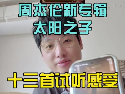 #周杰伦 #太阳之子 #周杰伦新专辑 十三首歌试听感受,内容较长,可以选择试听@DOU+小助手