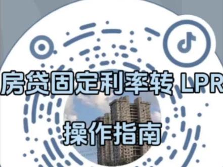 交通银行房贷利率调整、交通银行房贷固定利率转换LPR浮动利率的操作指南#上热门话题🔥🔥🔥 #房贷 #降息 #老百姓关心的话题 #房贷利率下调